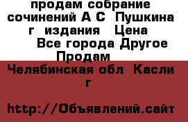 продам собрание сочинений А.С. Пушкина 1938г. издания › Цена ­ 30 000 - Все города Другое » Продам   . Челябинская обл.,Касли г.